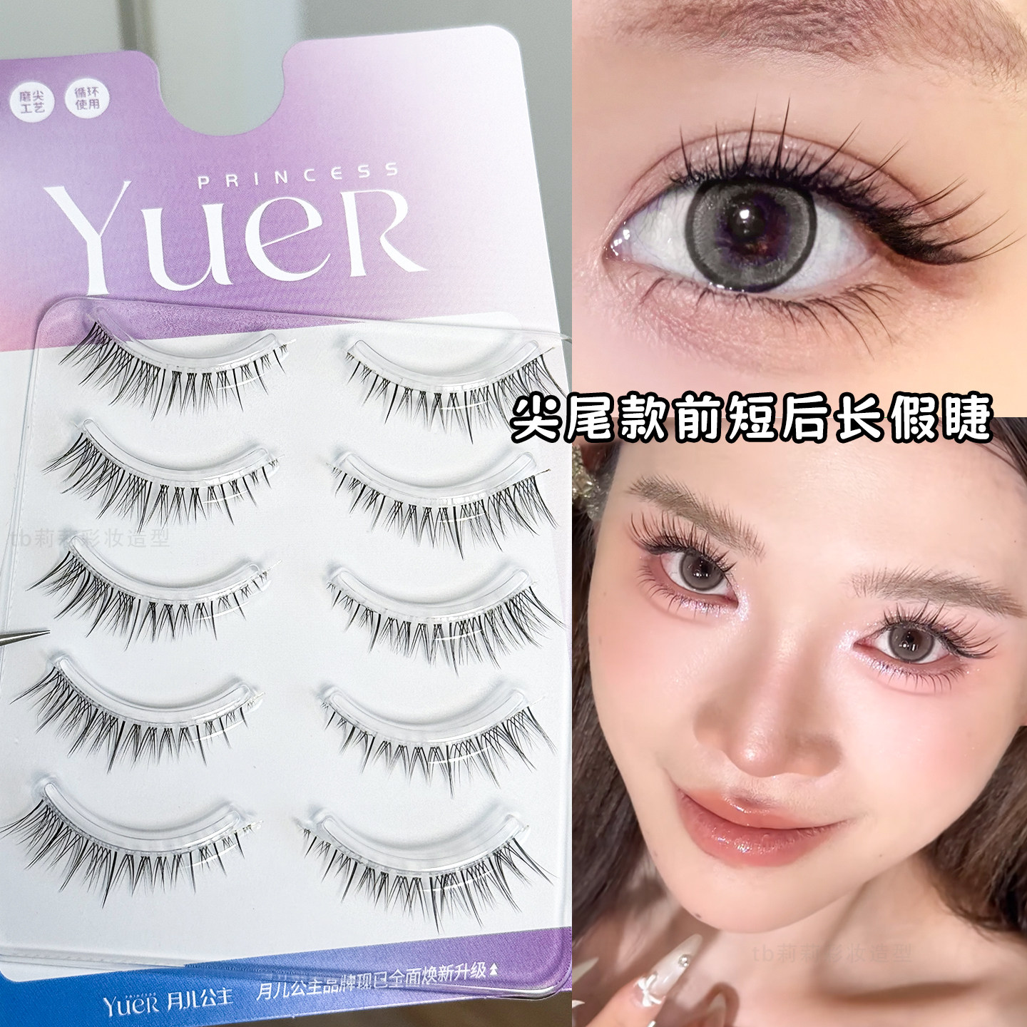 前短后长假睫毛月儿公主自然仿真眼尾加长一片式透明梗眼睫毛GM10,彩妆/香水/美妆工具,假睫毛,淘宝优惠券,粉丝福利购,淘宝优惠卷