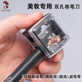 眉笔削笔刀卧蚕笔削笔神器化妆专用大孔唇线笔卷笔器双孔笔刨工具