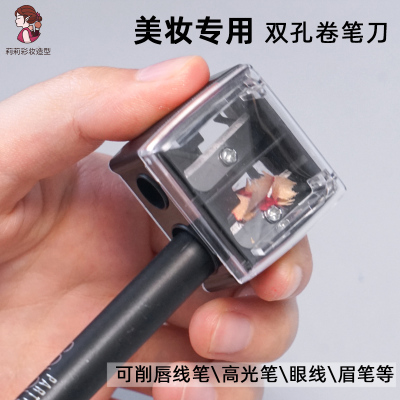 双孔卷笔刀削眉笔唇线笔高光笔
