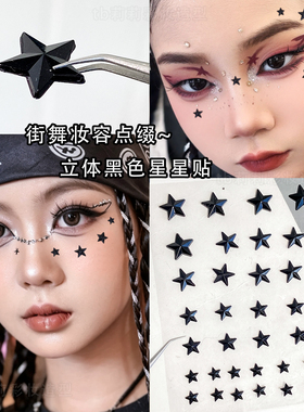 个性化妆脸上贴小饰品