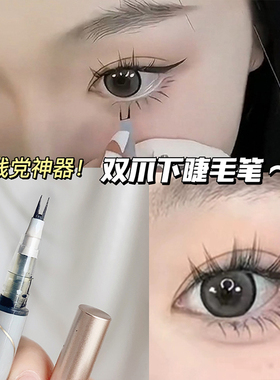 双爪分叉画下睫毛眼线神器
