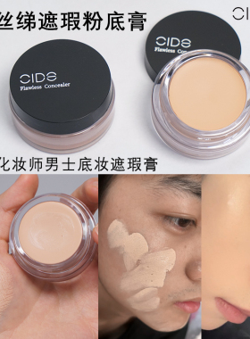 CIDE遮瑕膏151丝绨男士化妆打底140遮盖痘印自然隐毛孔明艳粉底霜