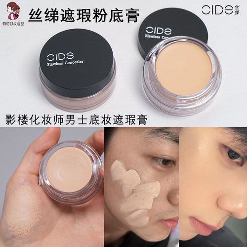 CIDE遮瑕膏151丝绨男士化妆打底140遮盖痘印自然隐毛孔明艳粉底霜