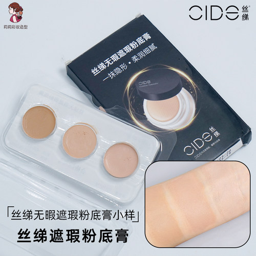 丝绨三色无暇遮瑕粉底膏小样