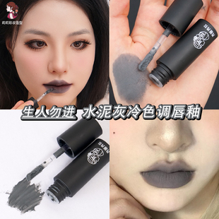 灰色唇釉水泥灰唇泥哥特风生人勿进低饱和创意妆深色口灰雾面哑光