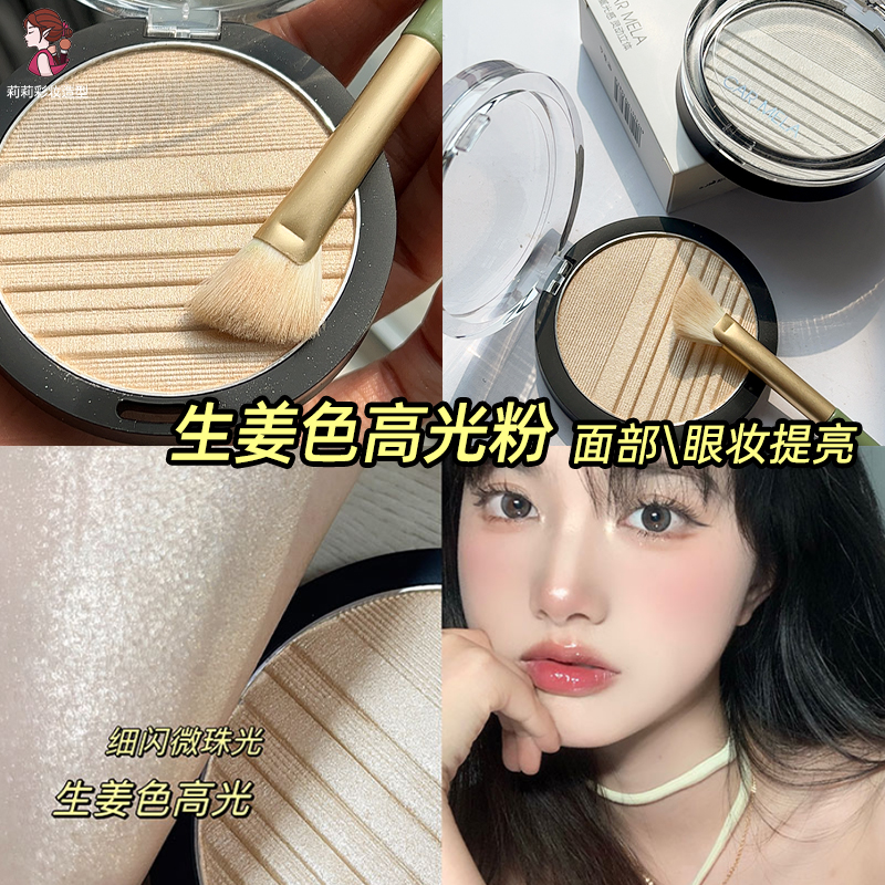 卡梅拉高光面部眼妆提亮