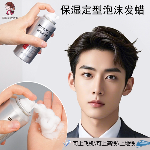 蝶伊清影泡沫发蜡便携迷你