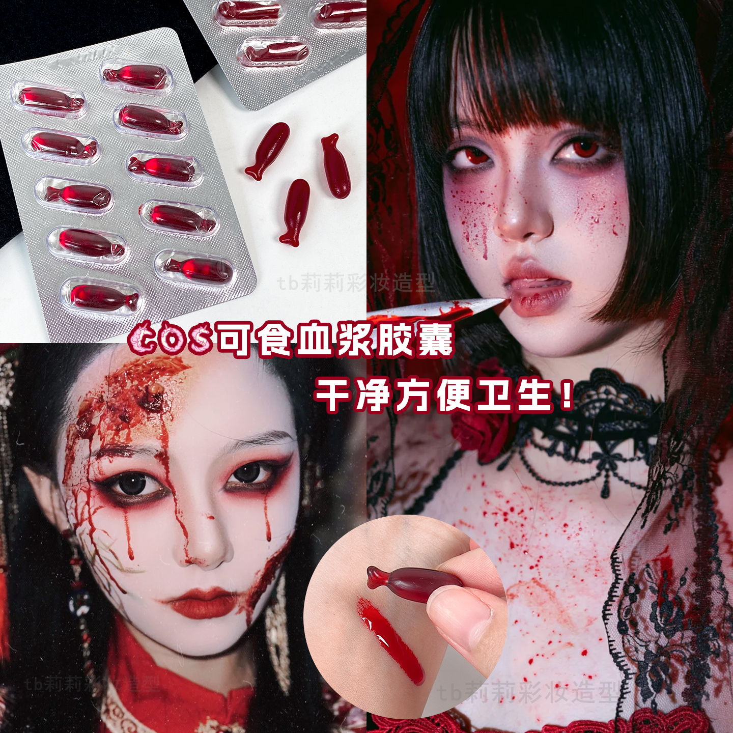 可食用的假血胶囊COS妆