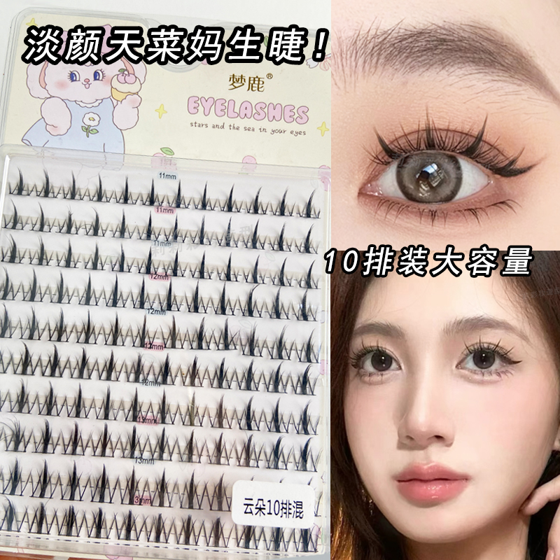 梦鹿云朵款假睫毛10排淡颜妈生睫11/12/13mm细黑梗分段式单簇自然