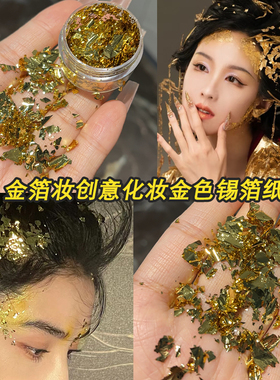 圣诞节妆容烫金碎箔粉