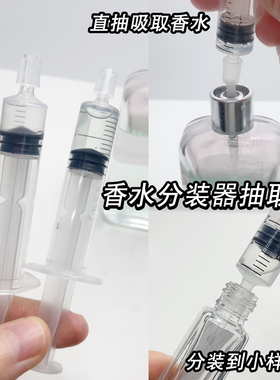 香水直抽分装神器针筒