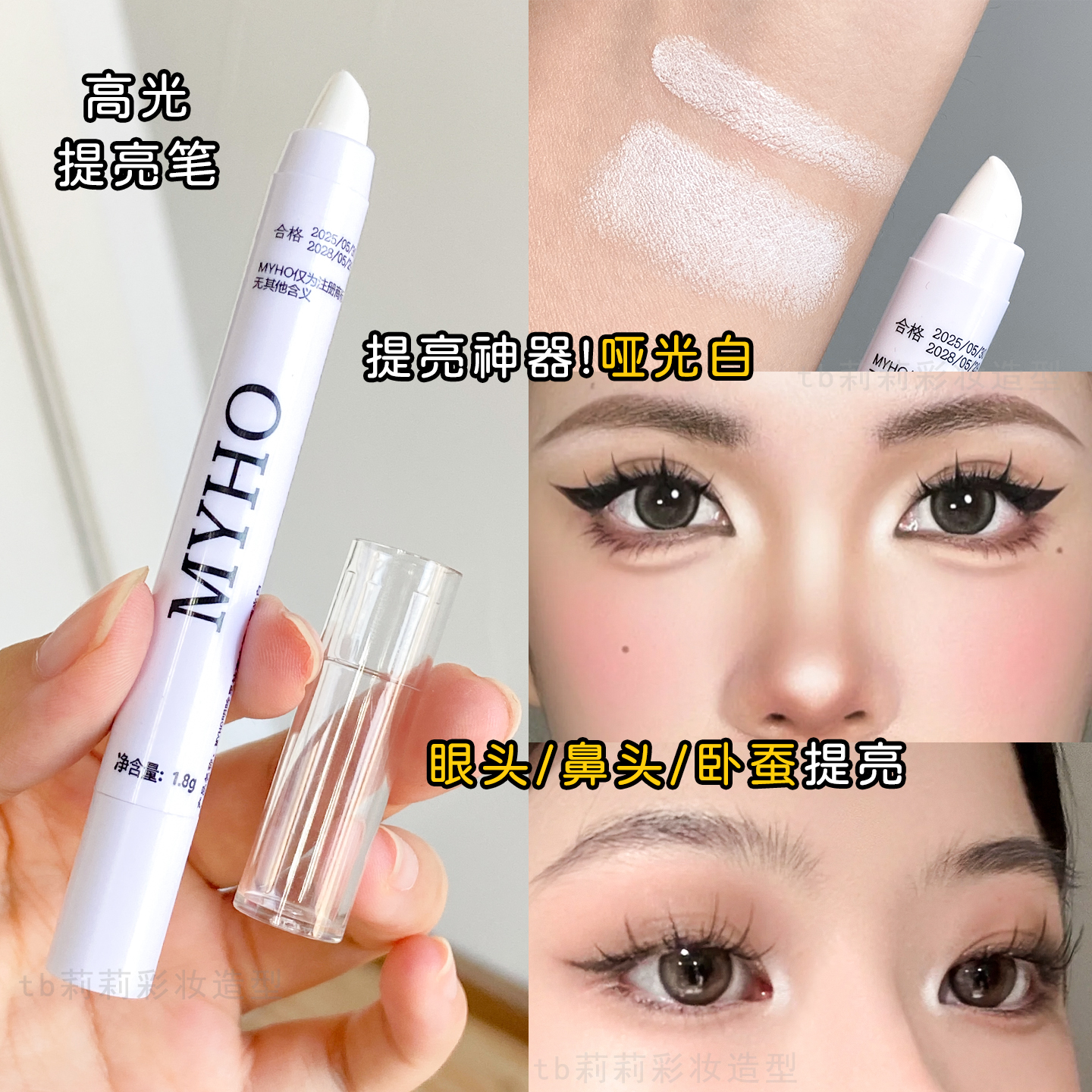 卧蚕提亮笔高光棒MYHO哑光白色眼影笔截断妆自然提亮眼角眼头鼻头