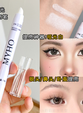 卧蚕提亮笔高光棒MYHO哑光白色眼影笔截断妆自然提亮眼角眼头鼻头