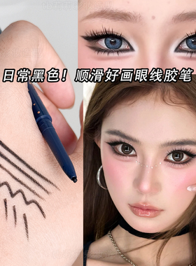 黑色极细眼线胶笔丝滑