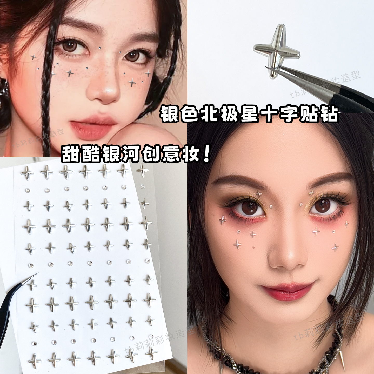 闪耀银河创意化妆贴钻