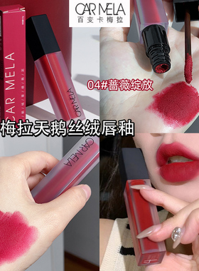 卡梅拉唇泥04口红哑光丝绒雾面秋冬唇釉化妆师持久不脱色CARMELA