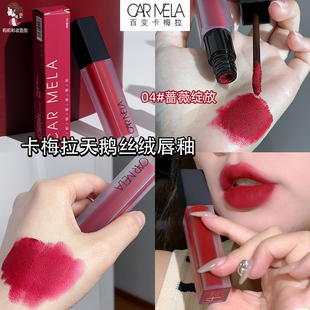 卡梅拉唇泥04口红哑光丝绒雾面秋冬唇釉化妆师持久不脱色CARMELA