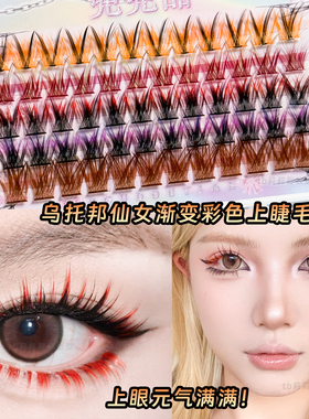 乌托邦假睫毛渐变色红色紫色黄色夏日音乐会应援妆COS妆彩色眼妆