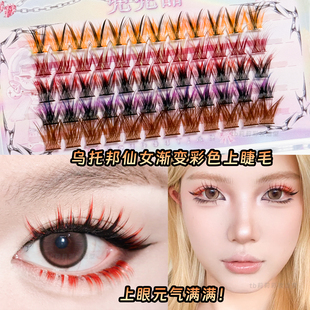 乌托邦假睫毛渐变色红色紫色黄色夏日音乐会应援妆COS妆彩色眼妆