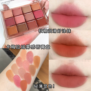 卡梅拉唇膏盘丝绒哑光雾感CARMELA裸色系低饱和化妆师专用口红盘