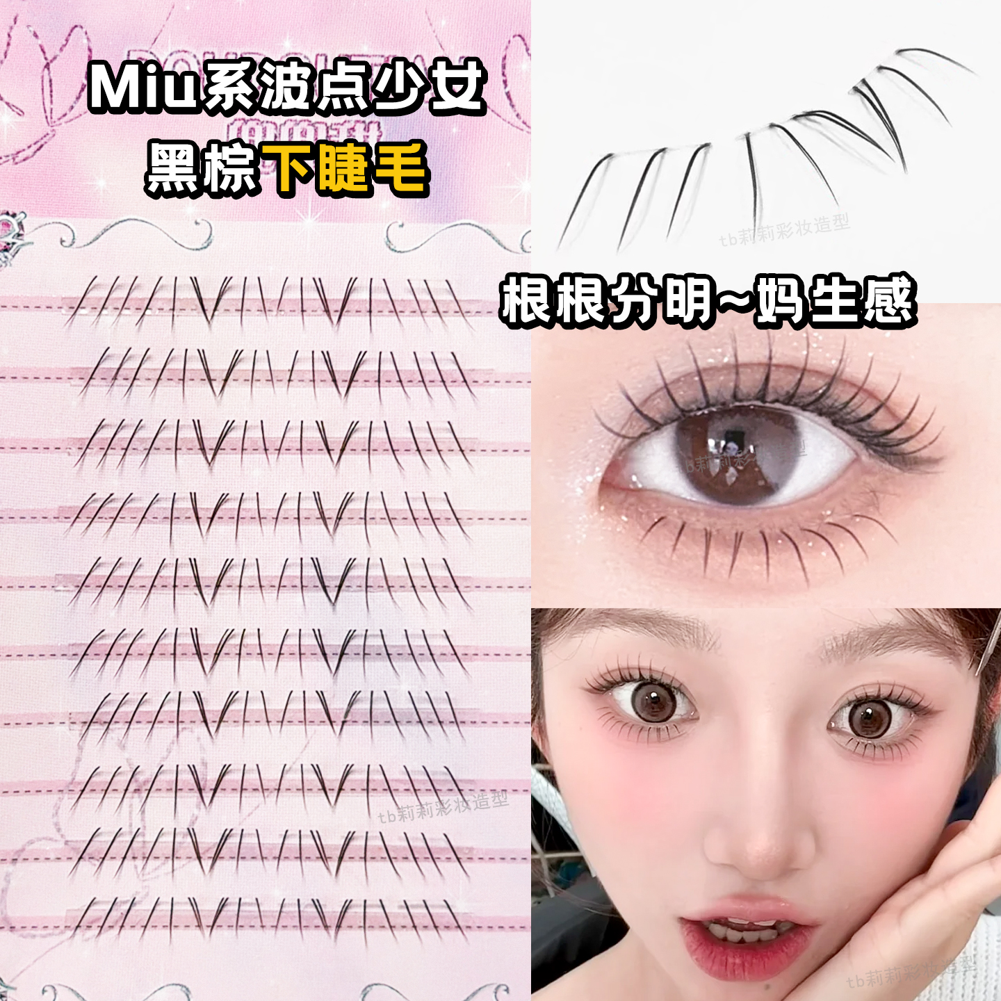 淡妆可贴的下睫毛自然款