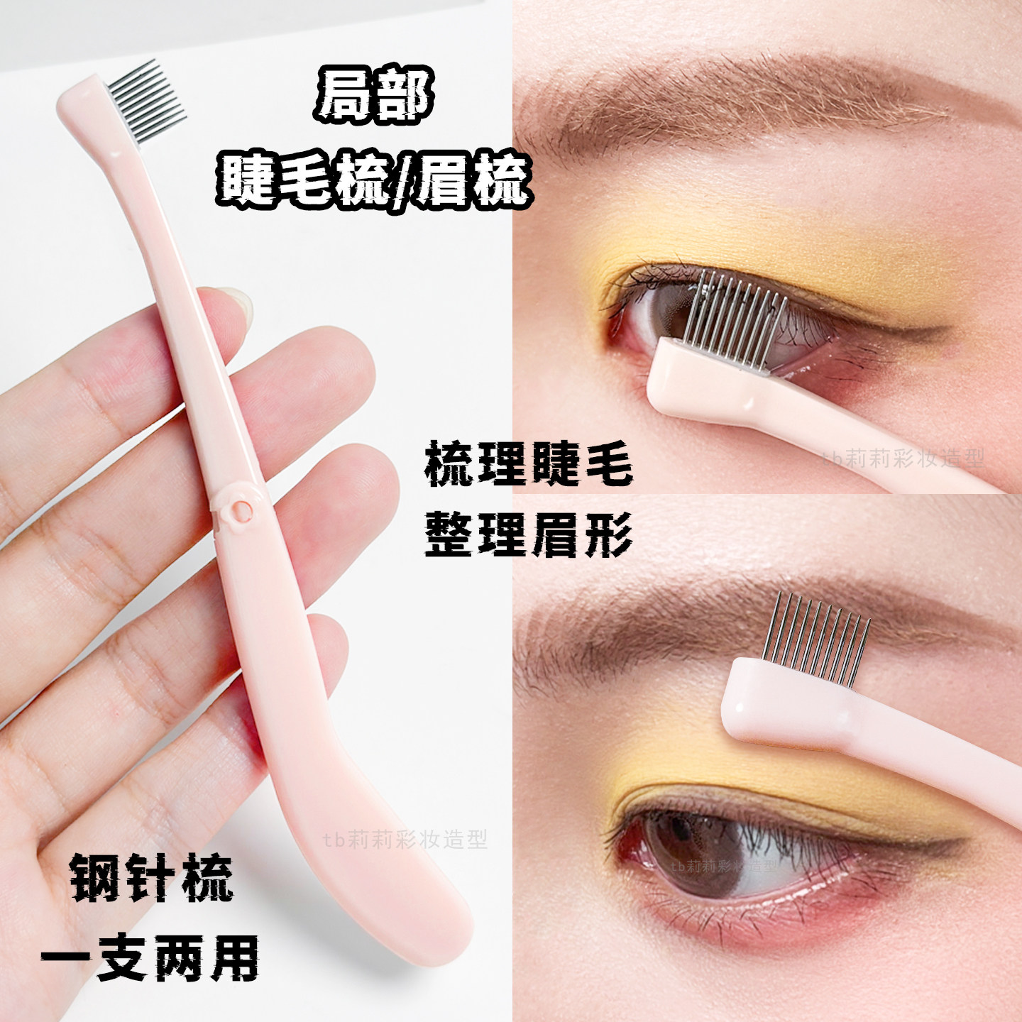 小头睫毛梳精准梳理眼头眼中眼尾膏体小刷子局部梳眉毛化妆师工具