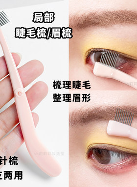 小头睫毛梳分段刷眉毛