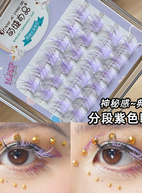 典雅紫分段彩色假睫毛