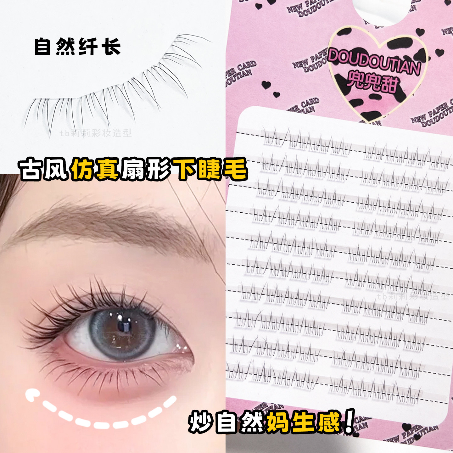 妈生感下睫毛自然仿真兜兜甜2025新款古风妆容扇形温柔眼妆原生睫