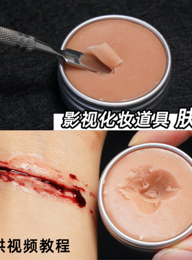 化妆肤蜡COS妆疤痕特效妆容道具万圣节cosplay遮凹陷鼻梁仿真伤口