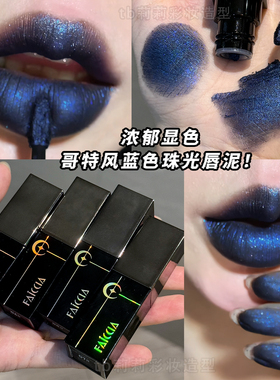哥特朋克风珠光口红唇釉