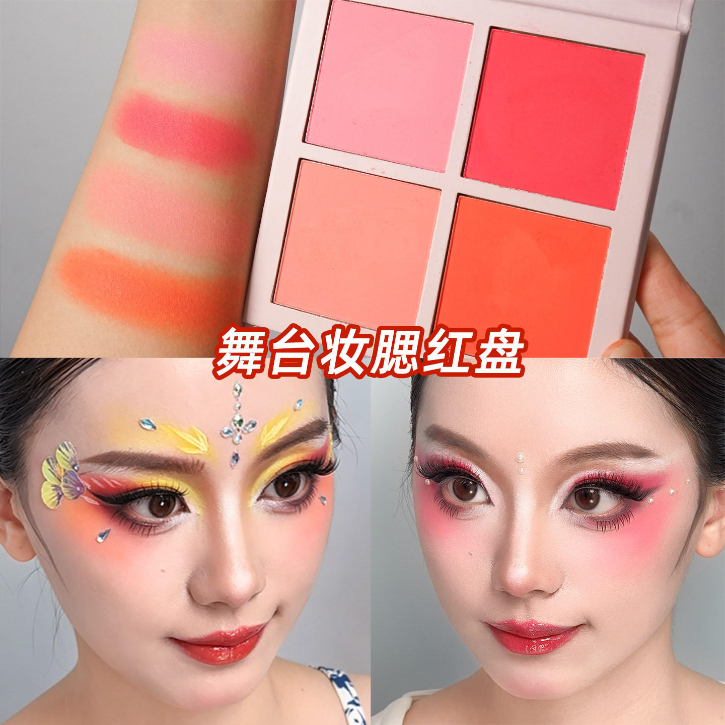 舞台妆腮红盘芮丽芮拉戏曲红色多色胭脂粉化妆师专用粉色哑光彩妆