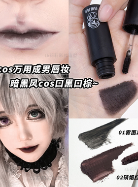 黑色口红紫色化妆COS妆暗黑系唇膏宁静同款万圣节深色特效妆唇泥
