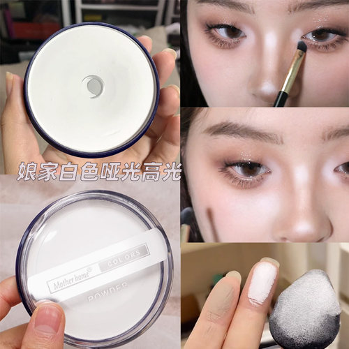 娘家提亮亮粉饼白色自然t区高光