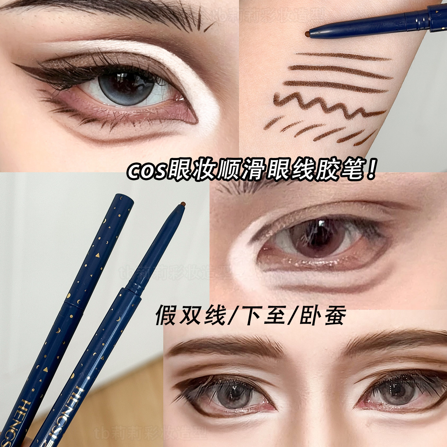 COS妆极细眼线胶笔自然图片