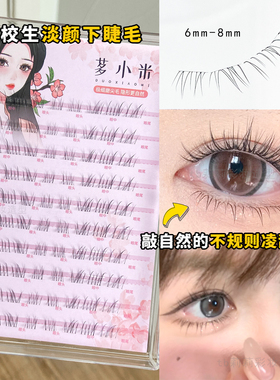不规则凌乱感自然下睫毛