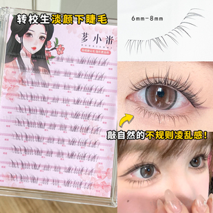 淡颜下睫毛多小米转校生假睫毛凌乱感自然妈生不扎眼伪素颜6-8mm