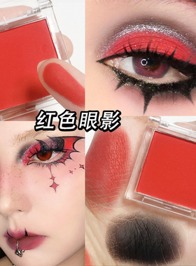 红色哑光单颗眼影万圣节