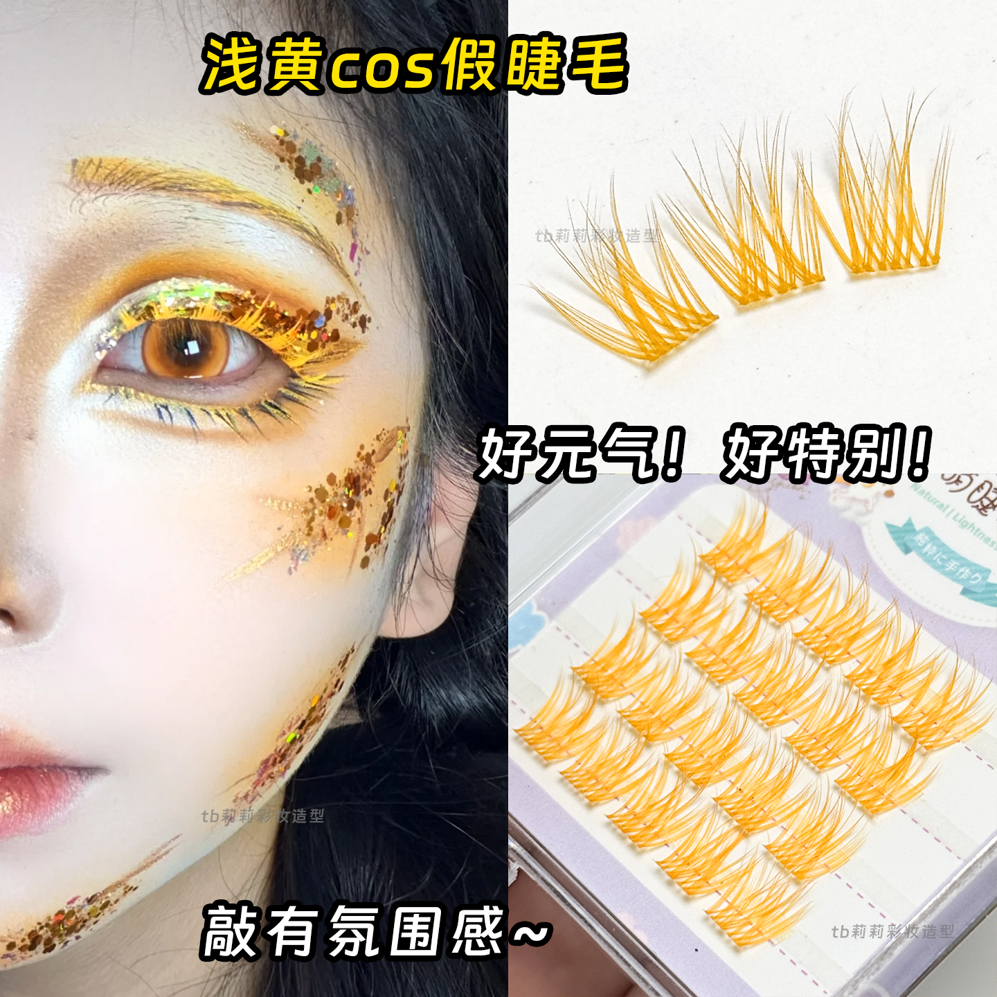 黄色分段式假睫毛创意眼妆