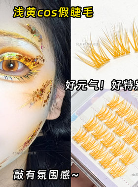 黄色假睫毛COS妆元气氛围感单簇假睫毛彩色款多巴胺眼妆眼尾点缀