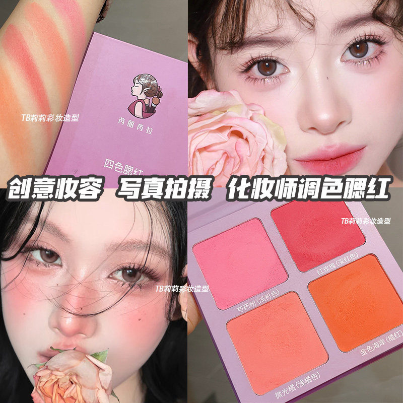 芮拉芮拉四色腮红舞台妆专用胭脂高饱和度显色化妆师戏曲专业粉盘
