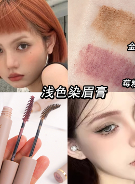 树莓红染眉膏漂眉毛红色定型女浅色野生眉染眉毛打底自然防水防汗