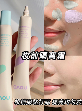 novo妆前乳紫色隔离自然柔肤