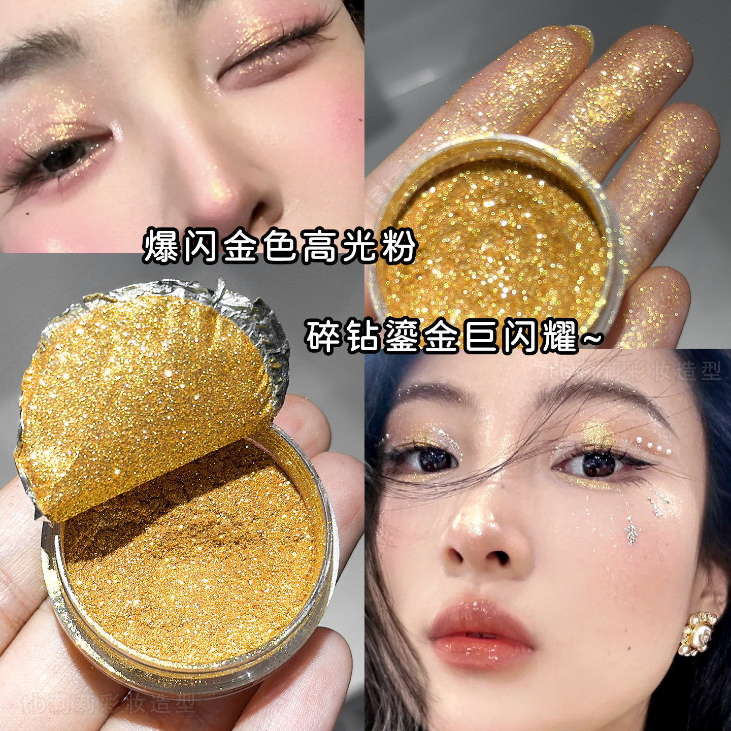 金色高光碎钻粉爆闪细闪粉面部高光眼影提亮身体头发芮丽芮拉闪片