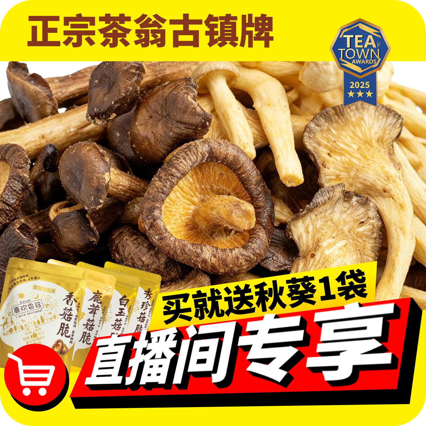 【直播专享】茶翁古镇香菇脆50克鹿茸菇脆40克香菇干零食休闲零食,零食/坚果/特产,蔬果干/香菇干/混合果干,淘宝优惠券,粉丝福利购,淘宝优惠卷