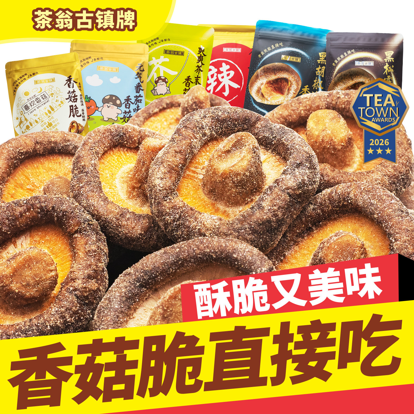 【香菇脆】茶翁古镇香菇脆片50克装香菇干零食休闲零食脱水蘑菇干