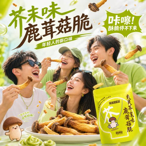 爱情没有神话本款芥末味香菇脆