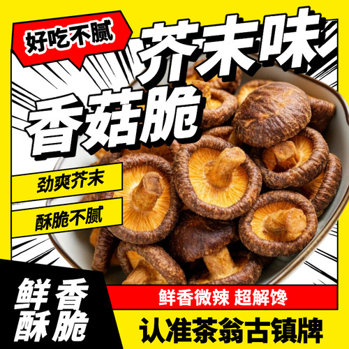 爱情没有神话本款芥末味香菇脆