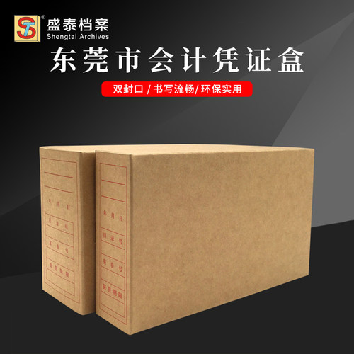 东莞市会计凭证盒 加厚无酸纸 档案装订盒 财务用品 牛皮纸凭证盒 - 封面