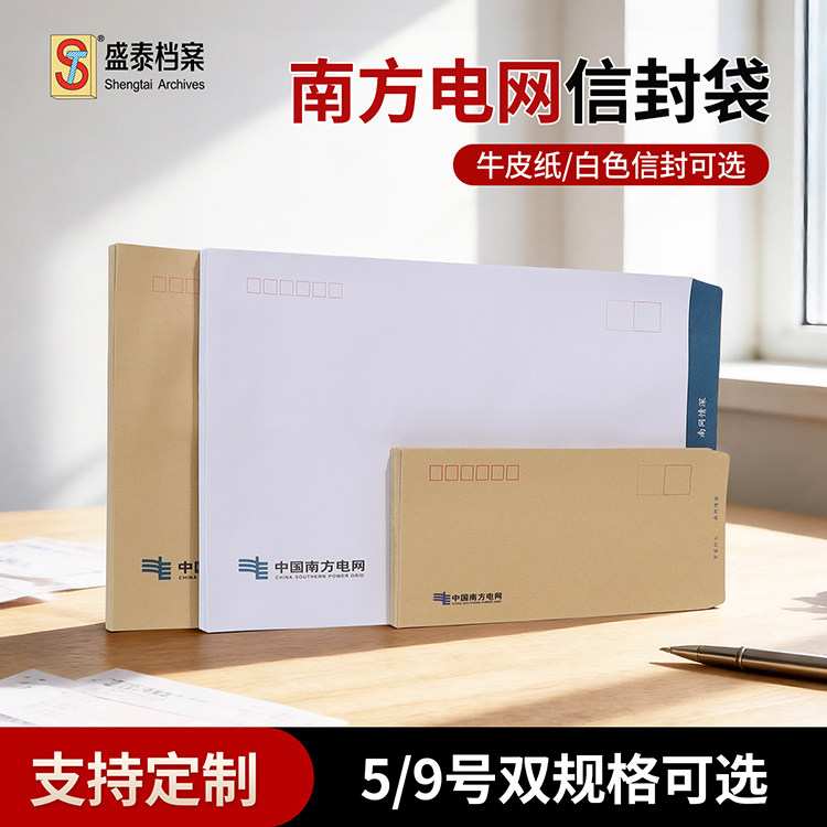 盛泰南方电网信封袋牛皮纸白色商务简约信封套装支持定制图片